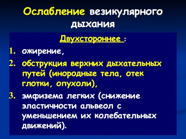 Ослабление везикулярного дыхания Двухстороннее : ожирение, обструкция верхних дыхательных путей (инородные