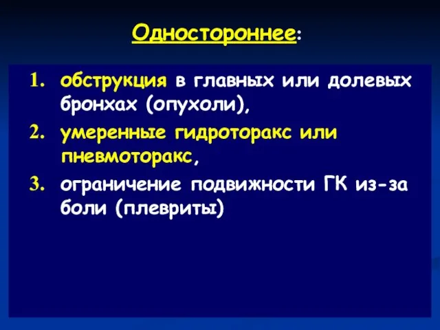 Одностороннее: обструкция в главных или долевых бронхах (опухоли), умеренные гидроторакс или