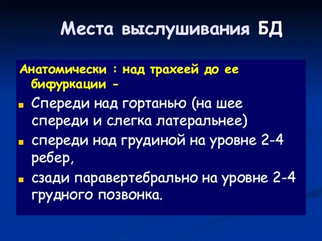 Места выслушивания БД Анатомически : над трахеей до ее бифуркации -