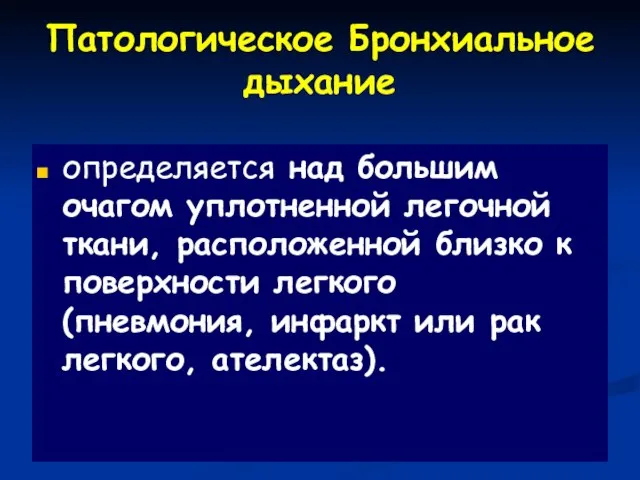 Патологическое Бронхиальное дыхание определяется над большим очагом уплотненной легочной ткани, расположенной