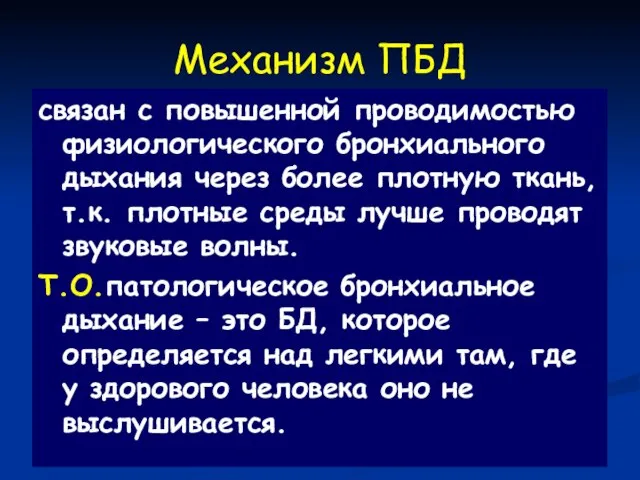 Механизм ПБД связан с повышенной проводимостью физиологического бронхиального дыхания через более