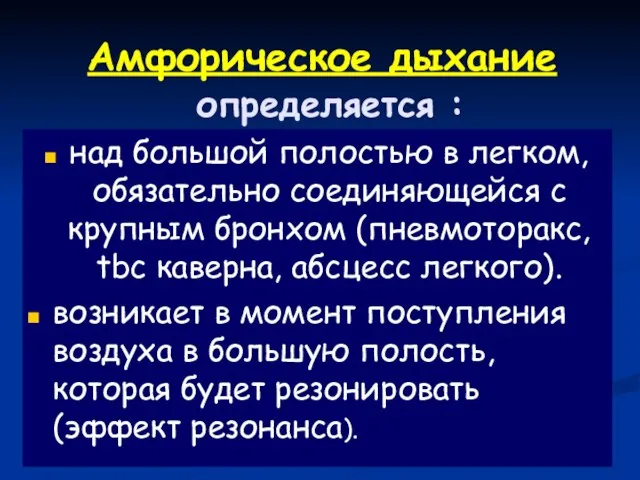 Амфорическое дыхание определяется : над большой полостью в легком, обязательно соединяющейся