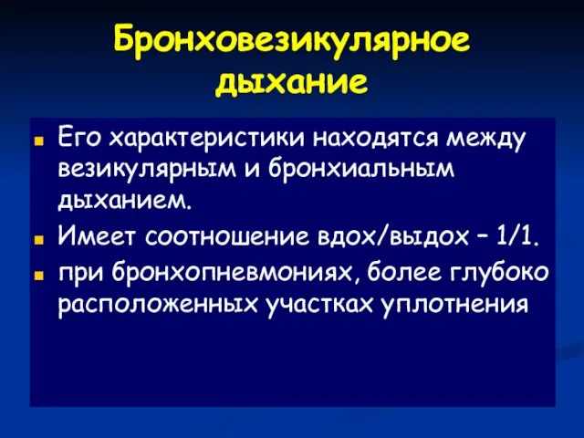 Бронховезикулярное дыхание Его характеристики находятся между везикулярным и бронхиальным дыханием. Имеет