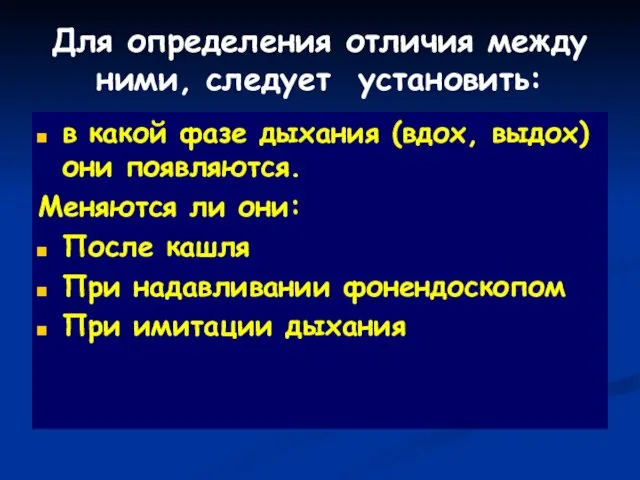 Для определения отличия между ними, следует установить: в какой фазе дыхания