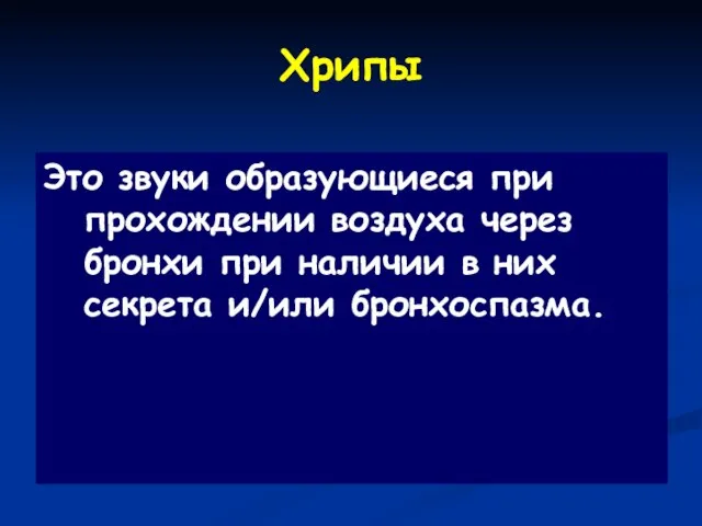 Хрипы Это звуки образующиеся при прохождении воздуха через бронхи при наличии в них секрета и/или бронхоспазма.