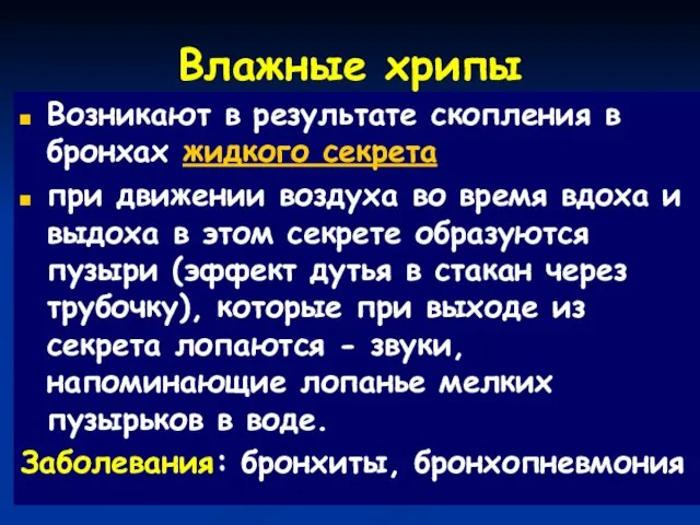 Влажные хрипы Возникают в результате скопления в бронхах жидкого секрета при