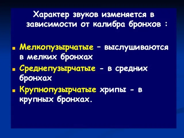 Характер звуков изменяется в зависимости от калибра бронхов : Мелкопузырчатые –