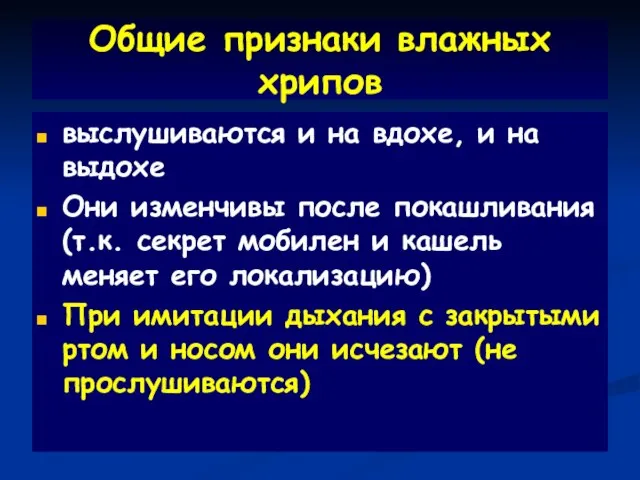 Общие признаки влажных хрипов выслушиваются и на вдохе, и на выдохе