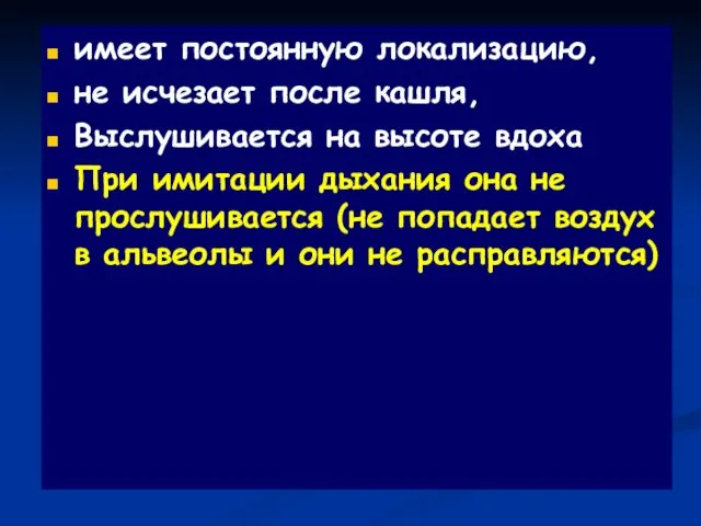 имеет постоянную локализацию, не исчезает после кашля, Выслушивается на высоте вдоха