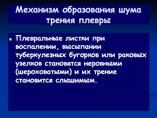 Механизм образования шума трения плевры Плевральные листки при воспалении, высыпании туберкулезных