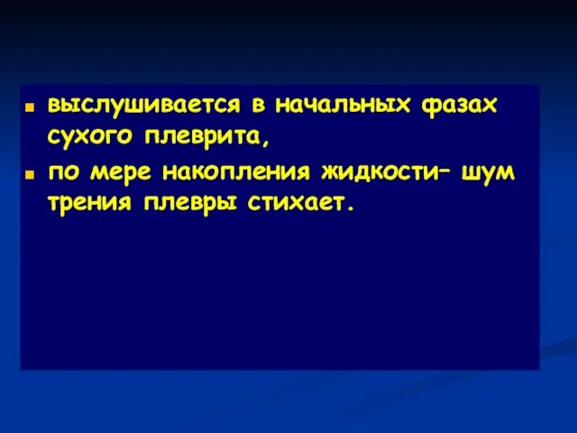 выслушивается в начальных фазах сухого плеврита, по мере накопления жидкости– шум трения плевры стихает.