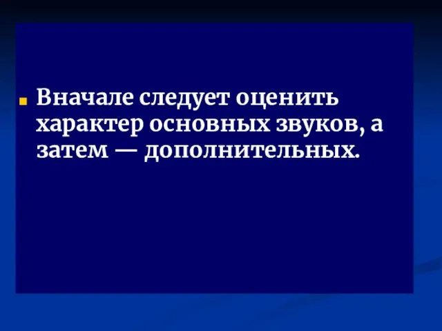 Вначале следует оценить характер основных звуков, а затем — дополнительных.