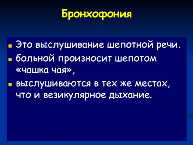 Бронхофония Это выслушивание шепотной речи. больной произносит шепотом «чашка чая», выслушиваются