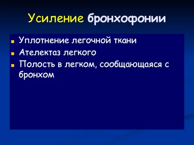 Усиление бронхофонии Уплотнение легочной ткани Ателектаз легкого Полость в легком, сообщающаяся с бронхом