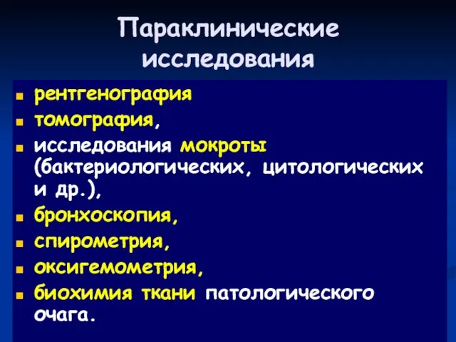 Параклинические исследования рентгенография томография, исследования мокроты (бактериологических, цитологических и др.), бронхоскопия,