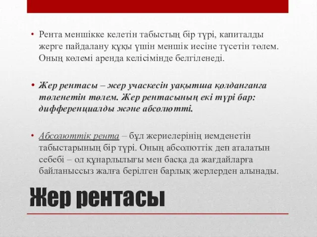 Жер рентасы Рента меншікке келетін табыстың бір түрі, капиталды жерге пайдалану