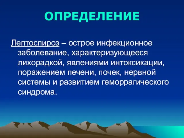 ОПРЕДЕЛЕНИЕ Лептоспироз – острое инфекционное заболевание, характеризующееся лихорадкой, явлениями интоксикации, поражением