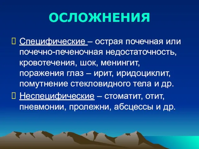 ОСЛОЖНЕНИЯ Специфические – острая почечная или почечно-печеночная недостаточность, кровотечения, шок, менингит,