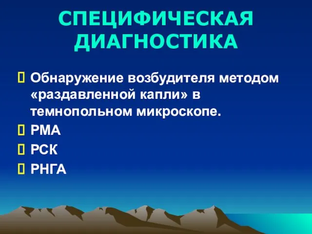 СПЕЦИФИЧЕСКАЯ ДИАГНОСТИКА Обнаружение возбудителя методом «раздавленной капли» в темнопольном микроскопе. РМА РСК РНГА