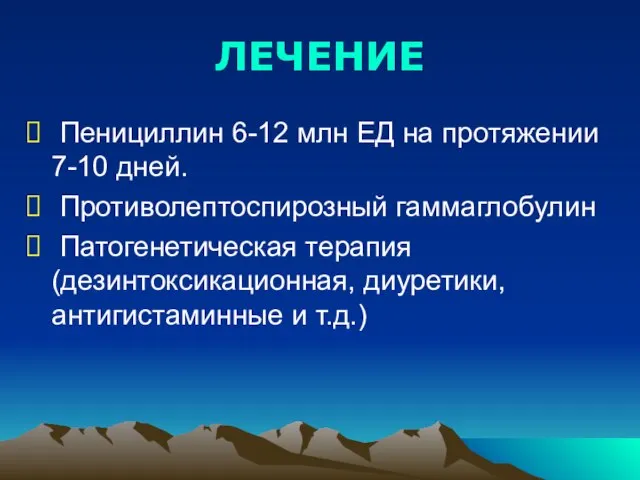 ЛЕЧЕНИЕ Пенициллин 6-12 млн ЕД на протяжении 7-10 дней. Противолептоспирозный гаммаглобулин