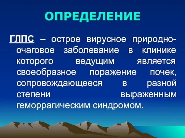 ОПРЕДЕЛЕНИЕ ГЛПС – острое вирусное природно-очаговое заболевание в клинике которого ведущим