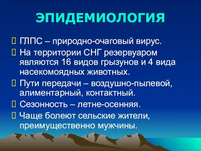 ЭПИДЕМИОЛОГИЯ ГЛПС – природно-очаговый вирус. На территории СНГ резервуаром являются 16