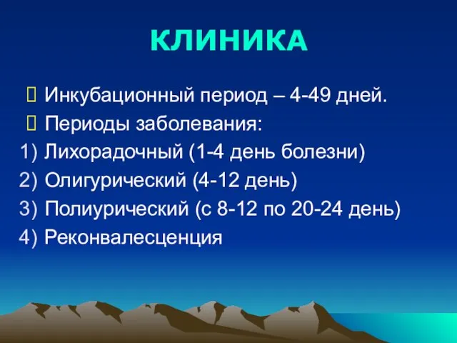 КЛИНИКА Инкубационный период – 4-49 дней. Периоды заболевания: Лихорадочный (1-4 день