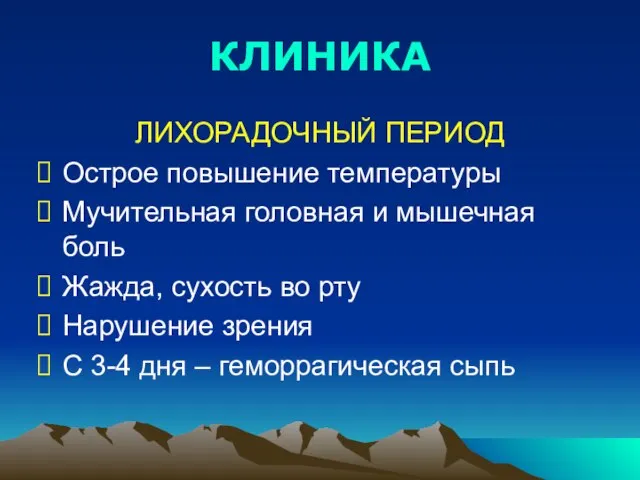 КЛИНИКА ЛИХОРАДОЧНЫЙ ПЕРИОД Острое повышение температуры Мучительная головная и мышечная боль