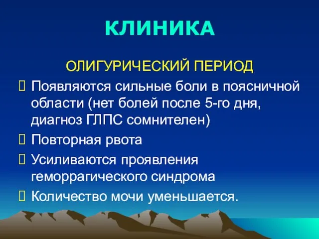 КЛИНИКА ОЛИГУРИЧЕСКИЙ ПЕРИОД Появляются сильные боли в поясничной области (нет болей