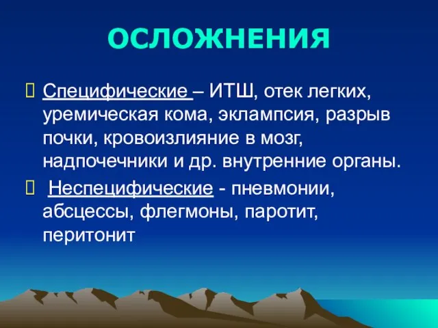 ОСЛОЖНЕНИЯ Специфические – ИТШ, отек легких, уремическая кома, эклампсия, разрыв почки,