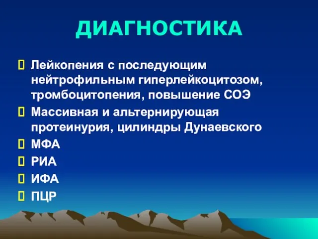 ДИАГНОСТИКА Лейкопения с последующим нейтрофильным гиперлейкоцитозом, тромбоцитопения, повышение СОЭ Массивная и