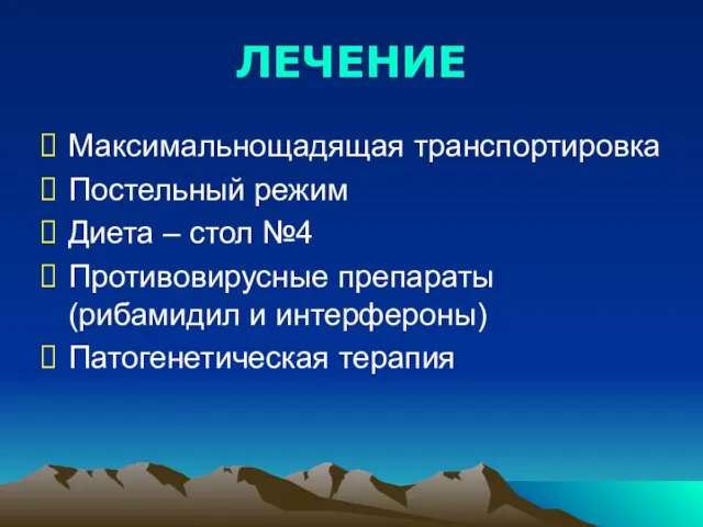 ЛЕЧЕНИЕ Максимальнощадящая транспортировка Постельный режим Диета – стол №4 Противовирусные препараты (рибамидил и интерфероны) Патогенетическая терапия