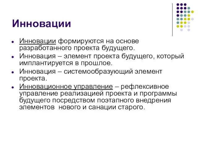 Инновации Инновации формируются на основе разработанного проекта будущего. Инновация – элемент