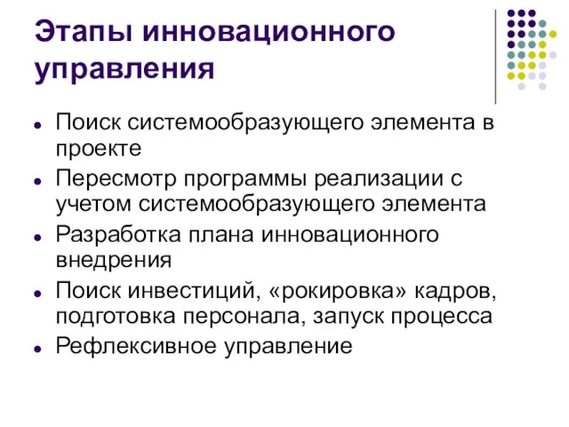 Этапы инновационного управления Поиск системообразующего элемента в проекте Пересмотр программы реализации