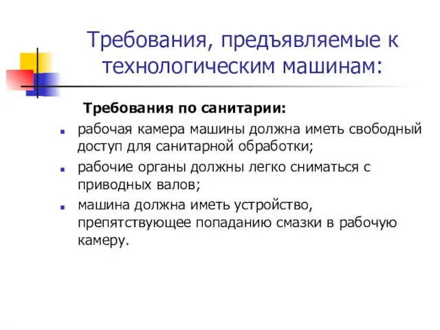 Требования, предъявляемые к технологическим машинам: Требования по санитарии: рабочая камера машины