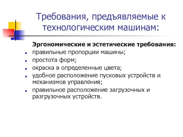 Требования, предъявляемые к технологическим машинам: Эргономические и эстетические требования: правильные пропорции