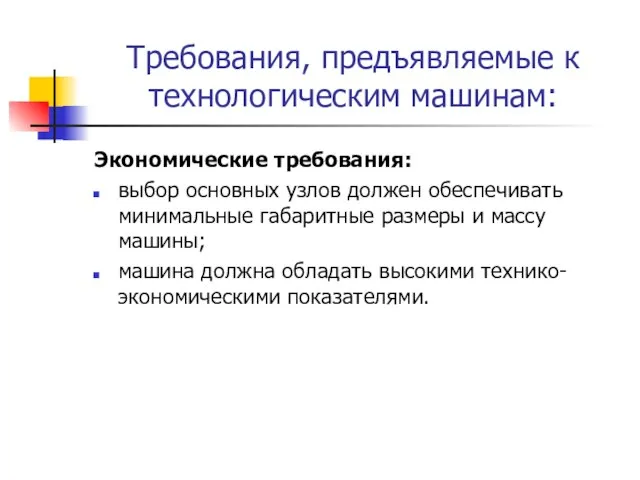 Требования, предъявляемые к технологическим машинам: Экономические требования: выбор основных узлов должен