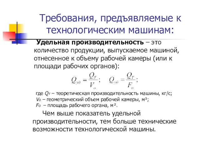 Требования, предъявляемые к технологическим машинам: Удельная производительность – это количество продукции,