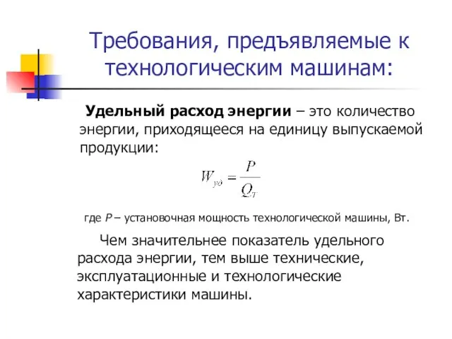 Требования, предъявляемые к технологическим машинам: Удельный расход энергии – это количество