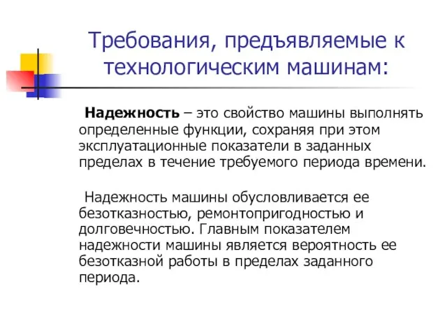 Требования, предъявляемые к технологическим машинам: Надежность – это свойство машины выполнять