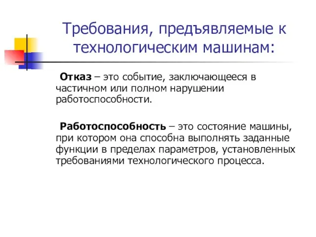 Требования, предъявляемые к технологическим машинам: Отказ – это событие, заключающееся в