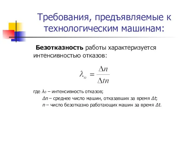 Требования, предъявляемые к технологическим машинам: Безотказность работы характеризуется интенсивностью отказов: где