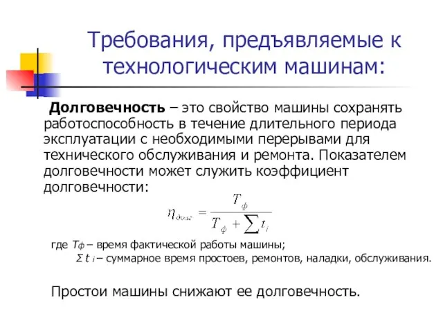 Требования, предъявляемые к технологическим машинам: Долговечность – это свойство машины сохранять