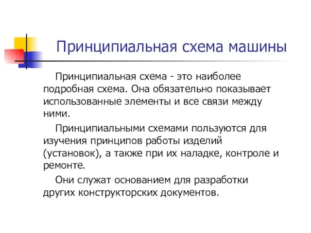 Принципиальная схема машины Принципиальная схема - это наиболее подробная схема. Она