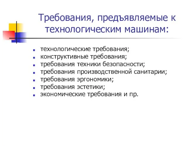 Требования, предъявляемые к технологическим машинам: технологические требования; конструктивные требования; требования техники