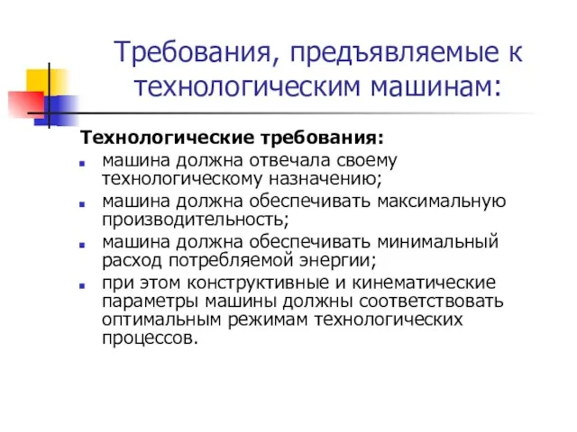 Требования, предъявляемые к технологическим машинам: Технологические требования: машина должна отвечала своему