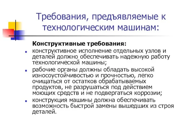 Требования, предъявляемые к технологическим машинам: Конструктивные требования: конструктивное исполнение отдельных узлов