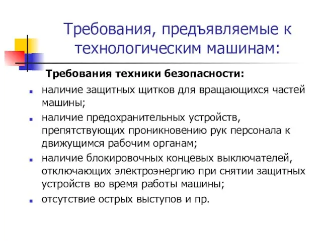 Требования, предъявляемые к технологическим машинам: Требования техники безопасности: наличие защитных щитков