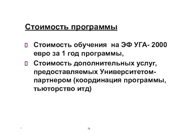 Стоимость программы Стоимость обучения на ЭФ УГА- 2000 евро за 1