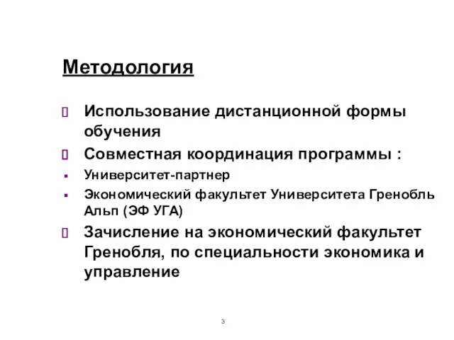 Методология Использование дистанционной формы обучения Совместная координация программы : Университет-партнер Экономический